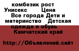 комбезик рост 80.  Унисекс!!!! › Цена ­ 500 - Все города Дети и материнство » Детская одежда и обувь   . Камчатский край